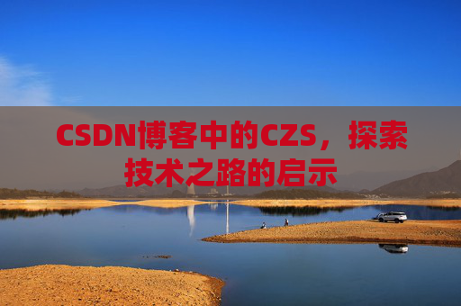 CSDN博客中的CZS，探索技术之路的启示